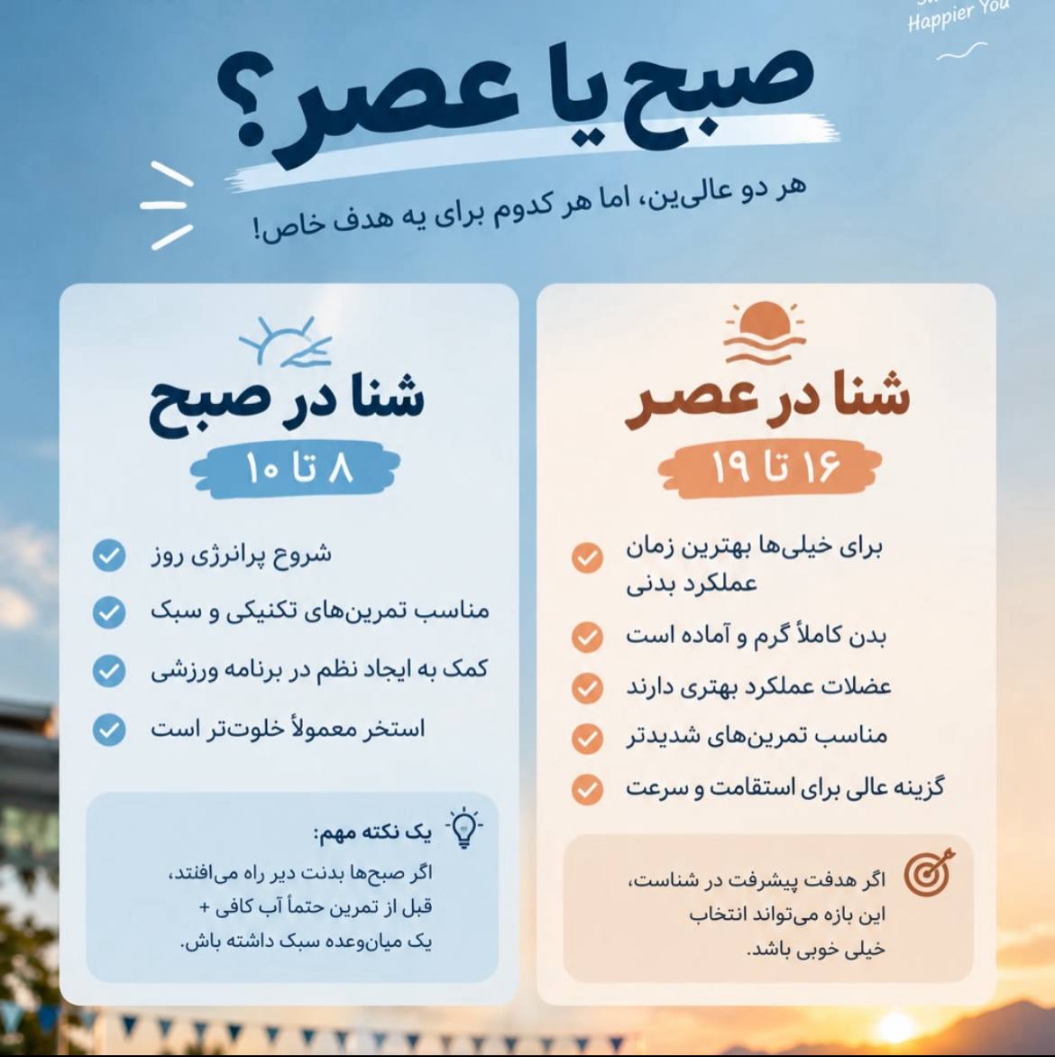 بهترین زمان شنا: صبح یا عصر؟ راهنمای کامل انتخاب ساعت مناسب